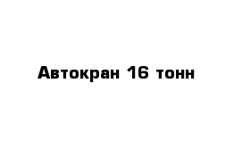 Автокран 16 тонн 